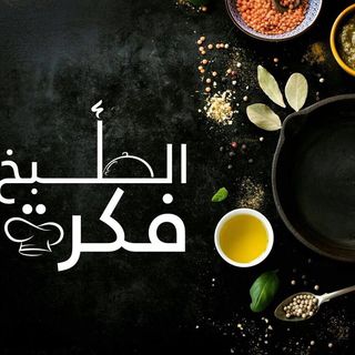 الطبخ فكرة👩🏼‍🍳Tabkh_fekra